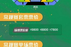 辽宁男篮球赛门票 - 球迷社区分类下的文章配图