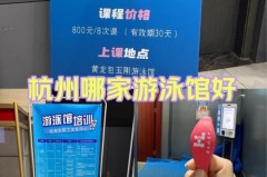 杭州游泳比赛报名2019 - 赛事动态分类下的文章配图