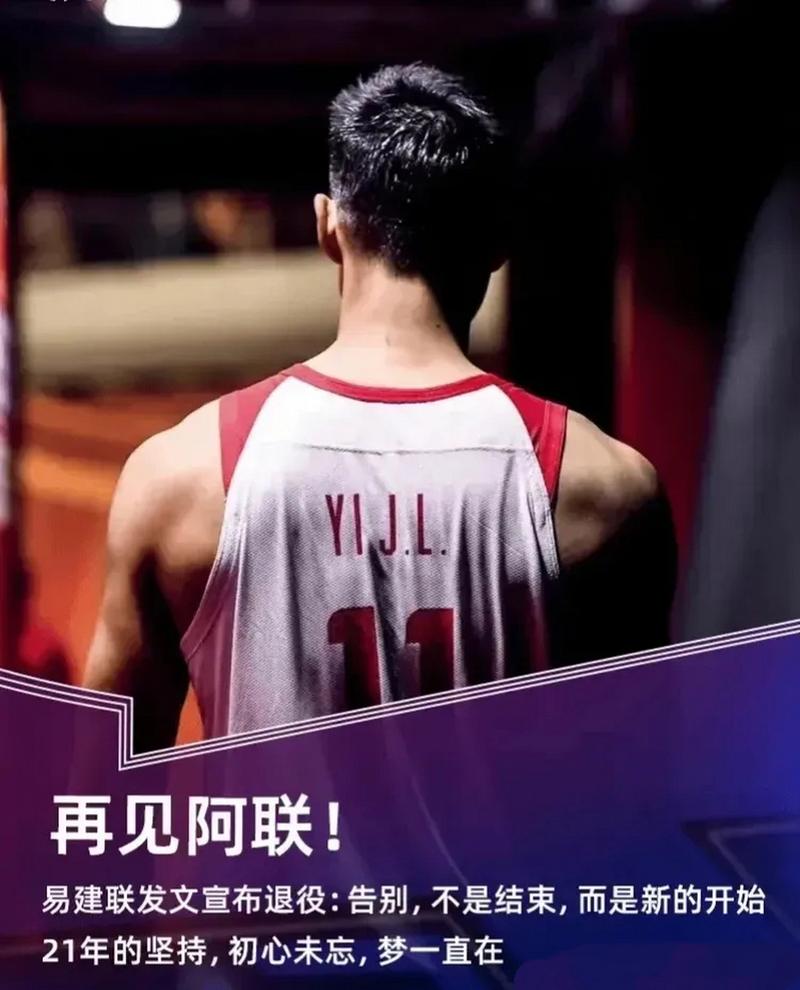 易建联官宣退役