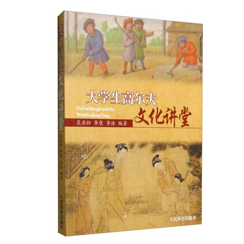 高尔夫赛事的起源与发展