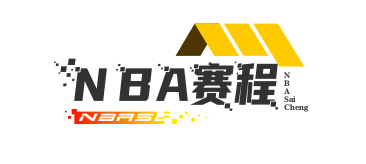 NBA常规赛赛程表_NBA实时排名_篮球联赛查询