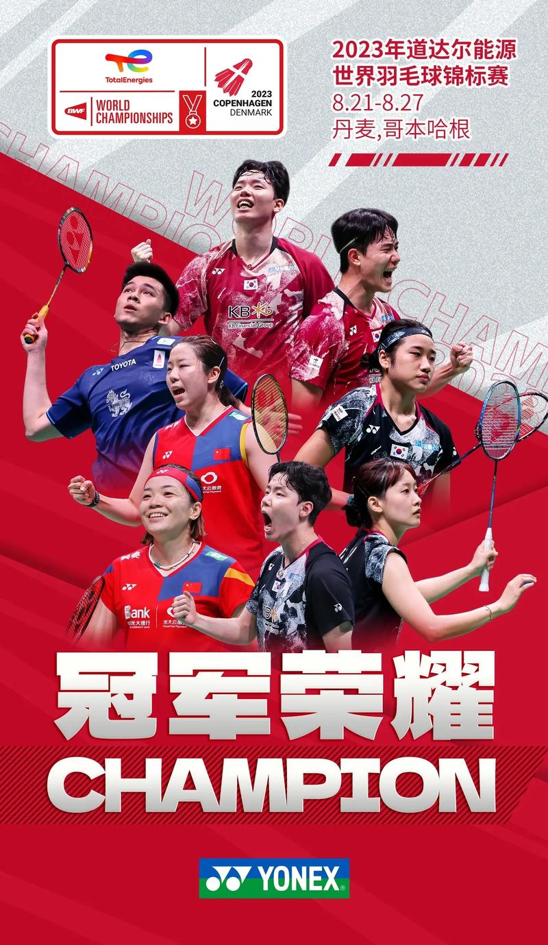 羽毛球谁是冠军