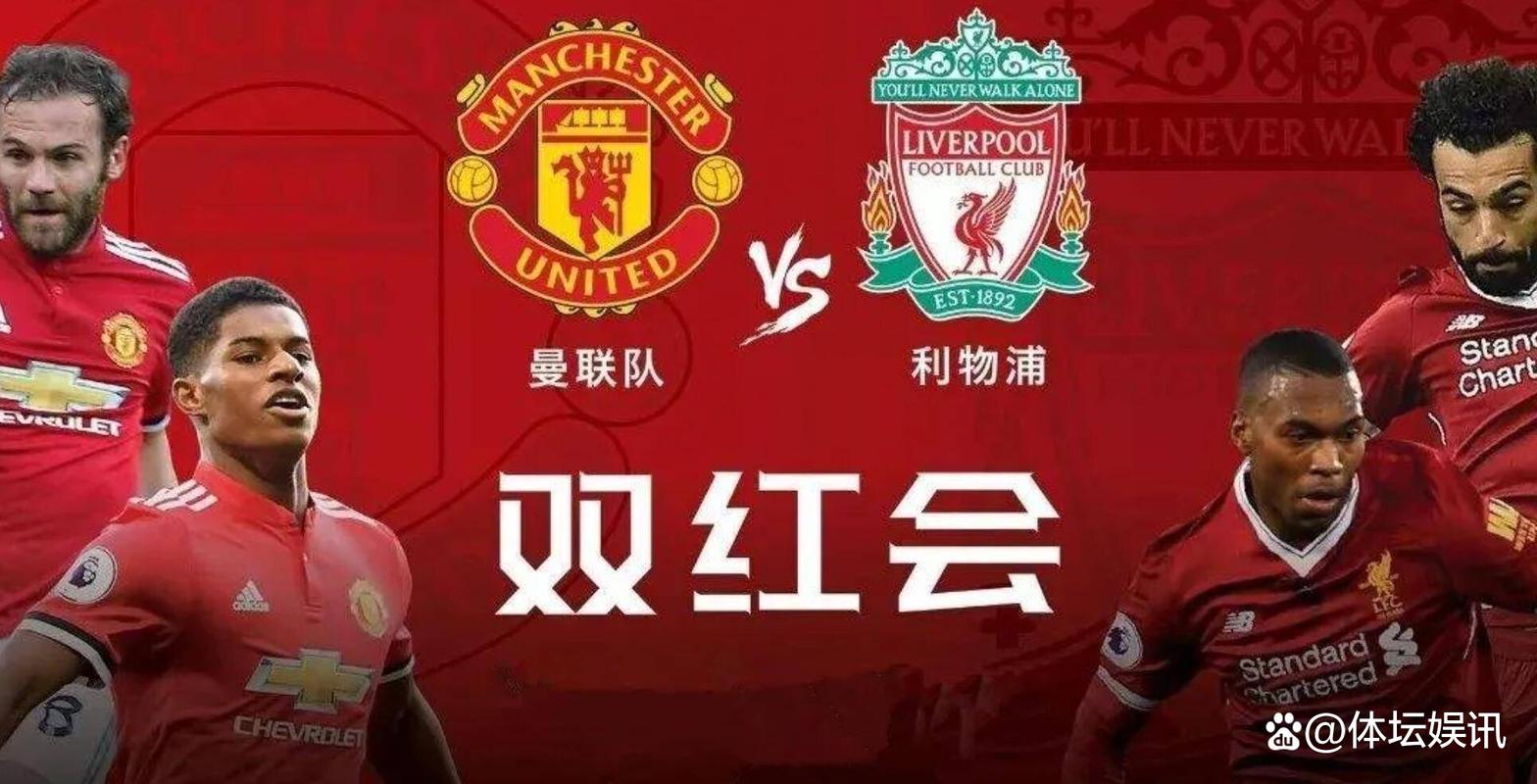 曼联利物浦是什么关系