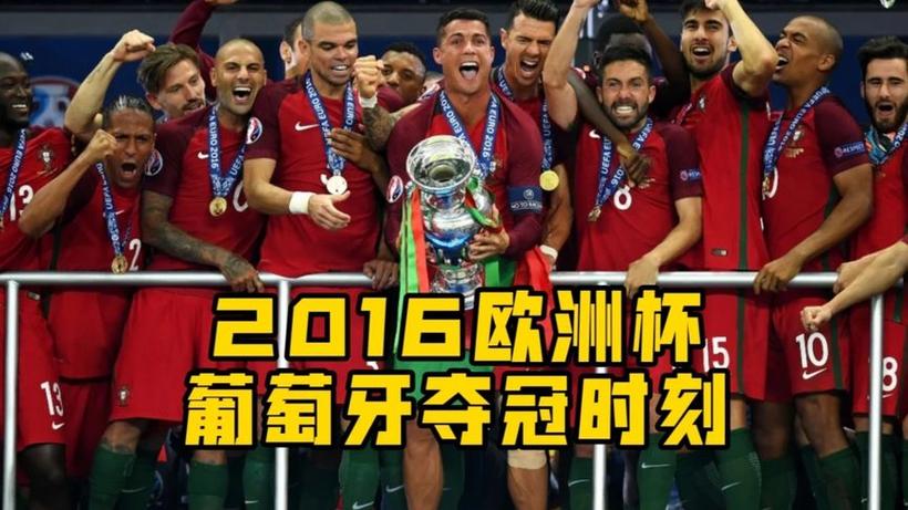 2016欧洲杯葡萄牙全部比赛