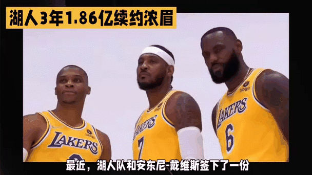 浓眉5年1.9亿美金续约湖人