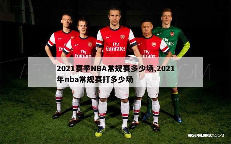 2021赛季wnba常规赛