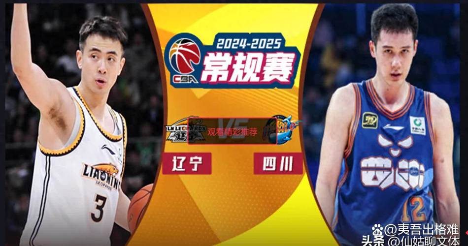 cba辽宁vs四川评论