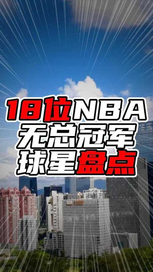 nba未获得总冠军的球队有哪些