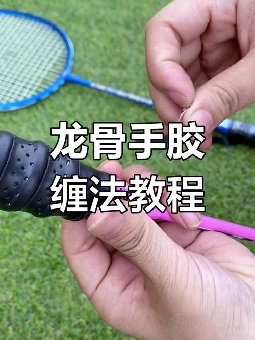 如何选择羽毛球拍手胶