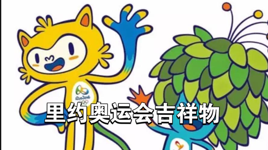 里约奥运会吉祥物叫什么名字