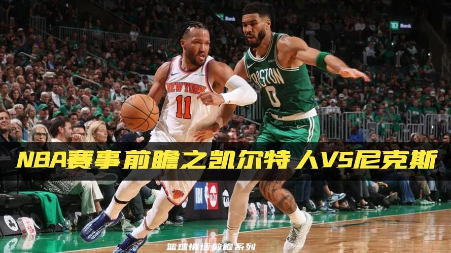 凯尔特人vs尼克斯录像