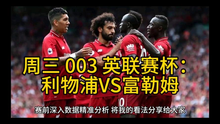 富勒姆vs利物浦比分