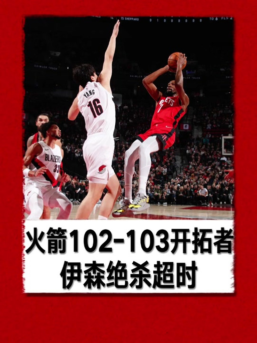 火箭vs开拓者第一节