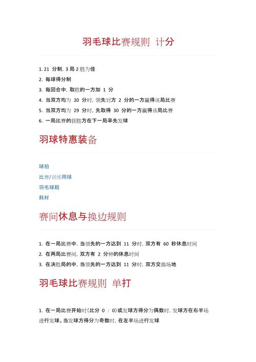 《羽毛球比赛规则》