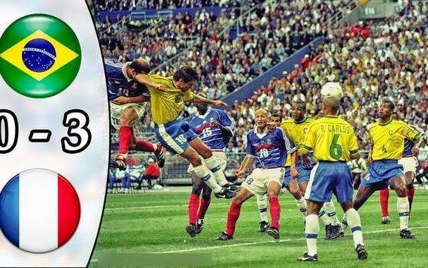 98年世界杯，那群巴西野兽的狂欢盛宴